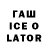 ГАШ ice o lator Asem Kypshakbaev